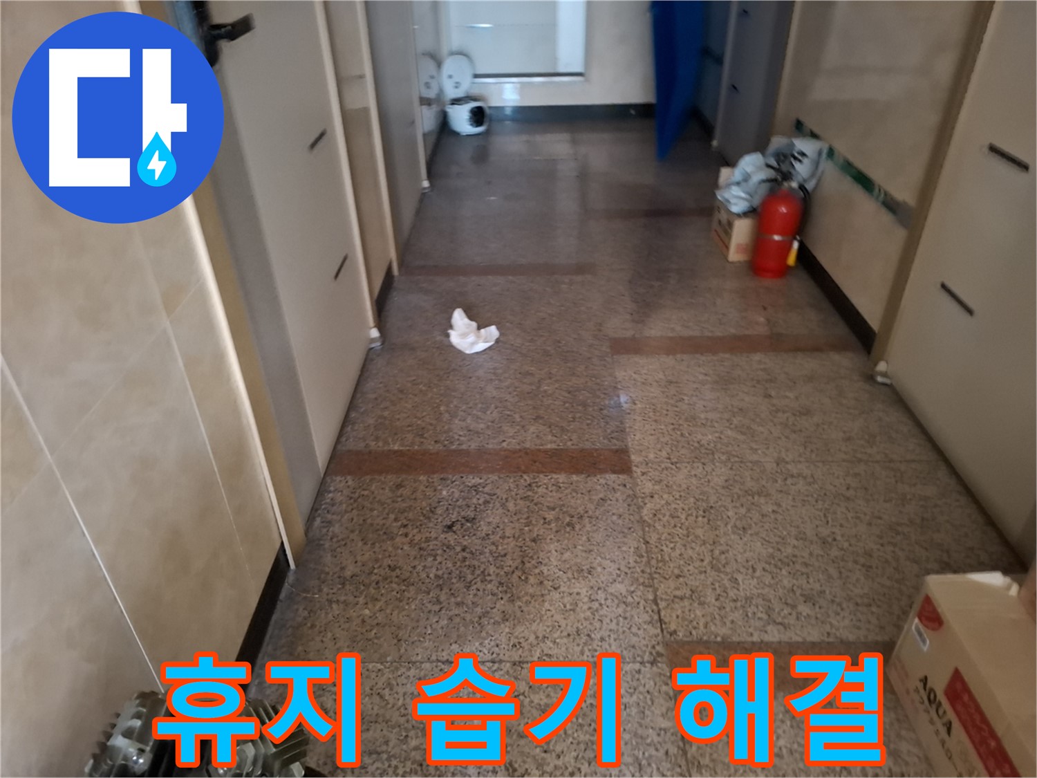 복도 휴지 습기 해결 - 확실 시공 - 신림 누수