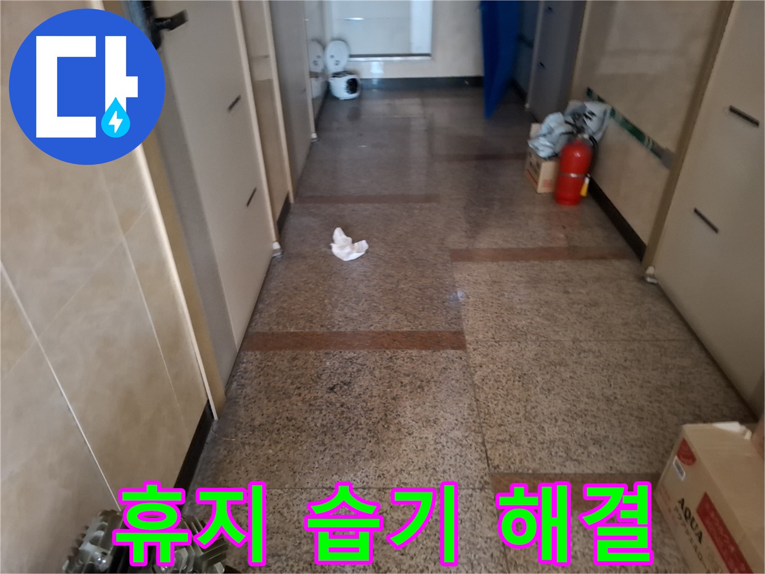 복도 휴지 조각 습기 해결 - 습기 해결 전문가 - 신림1동 누수