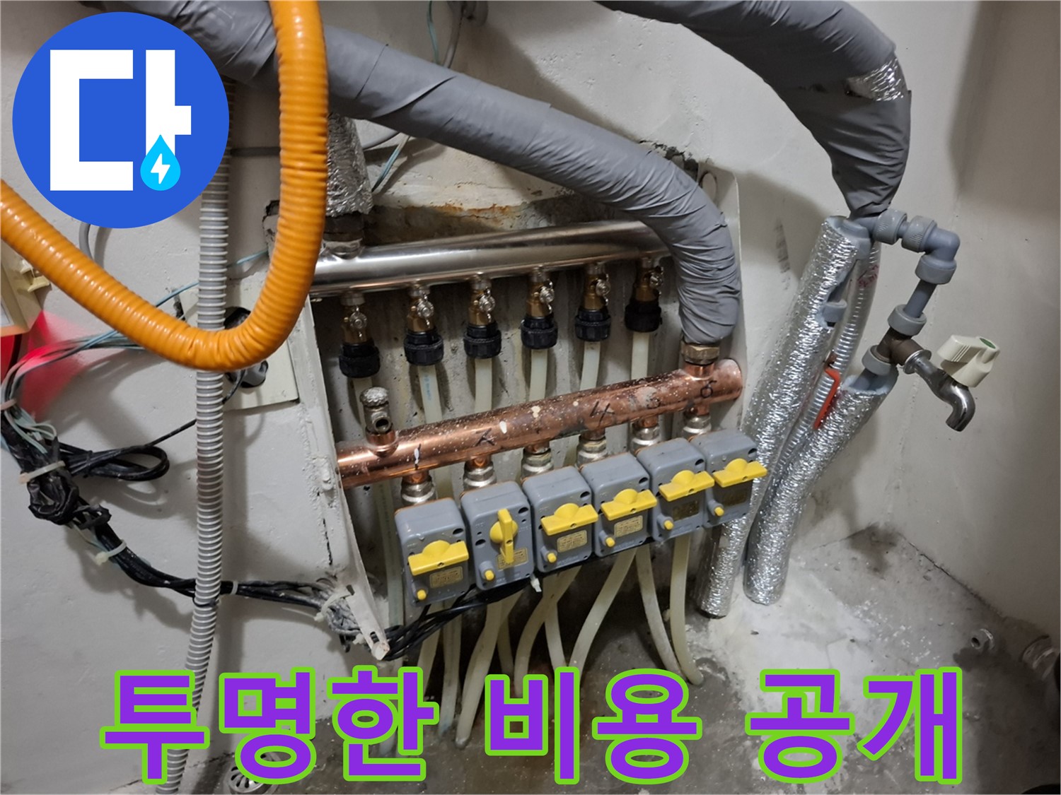 봉천동 누수 - 분배기 교체, 투명한 비용 공개!