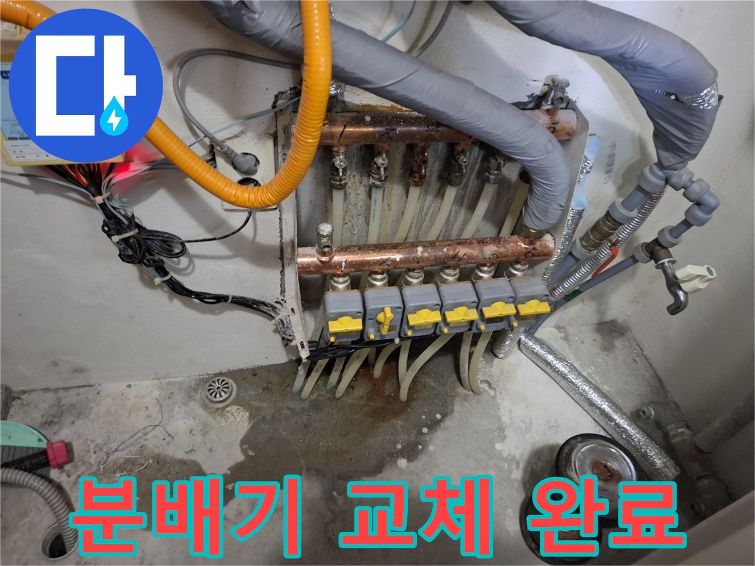 분배기 교체 완료 - 낡고 오래된 분배기를 새 제품으로 교체하여 누수를 완벽하게 해결했습니다.