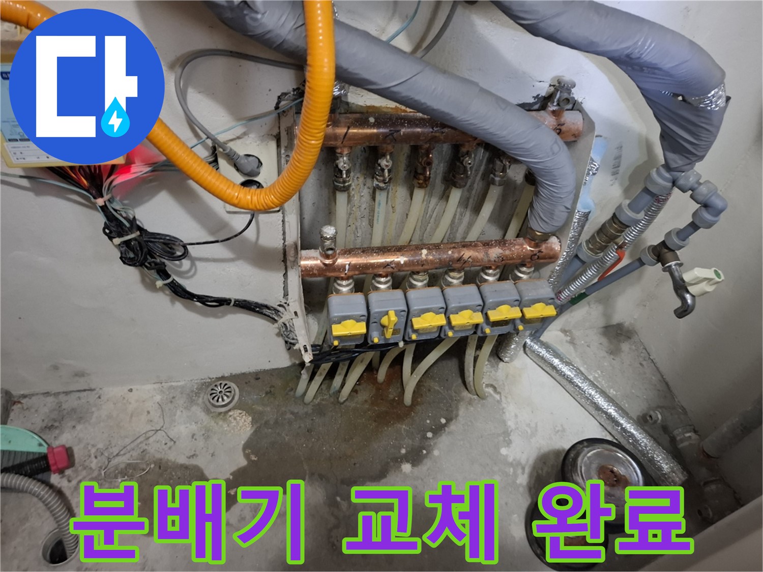 분배기 교체 완료 - 노후된 분배기를 새 제품으로 교체하여 누수 문제를 완벽하게 해결했습니다.