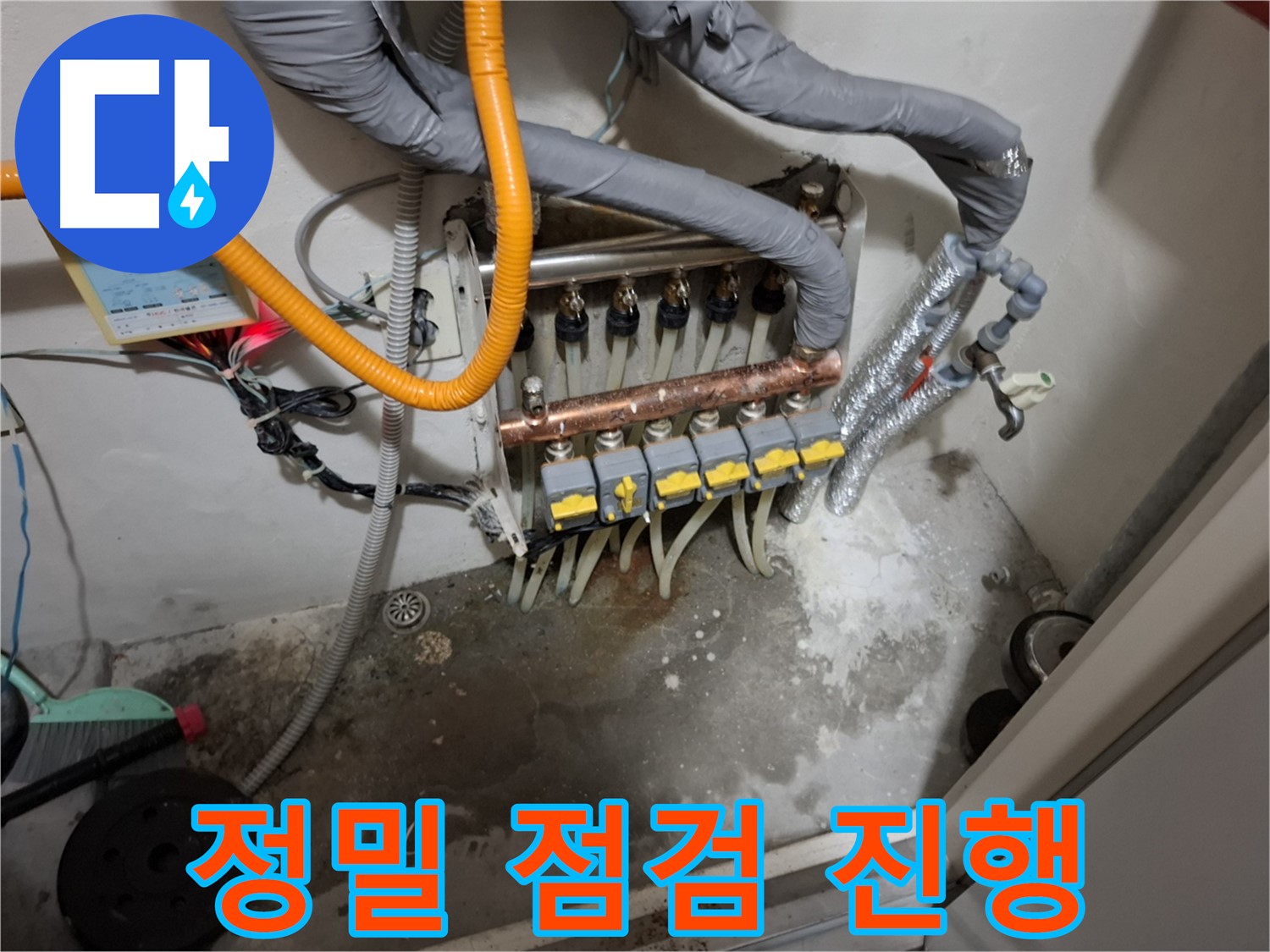 분배기 밸브 주변 누수 - 정밀 점검으로 숨은 누수까지 찾아냅니다.