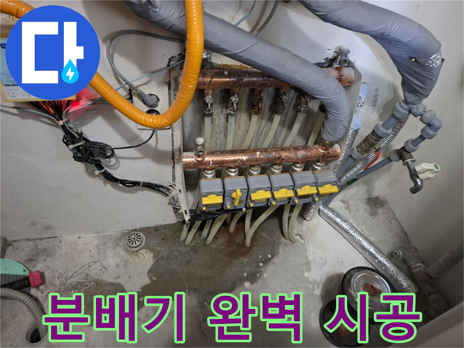 분배기 완벽 시공 - 꼼꼼하고 완벽한 난방 분배기 시공으로 고객 만족을 최우선으로 생각합니다.