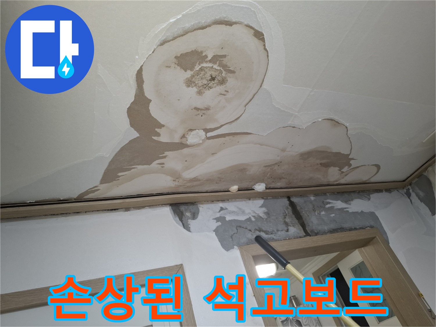 석고보드 손상 - 완벽한 천장 복원을 약속드립니다!