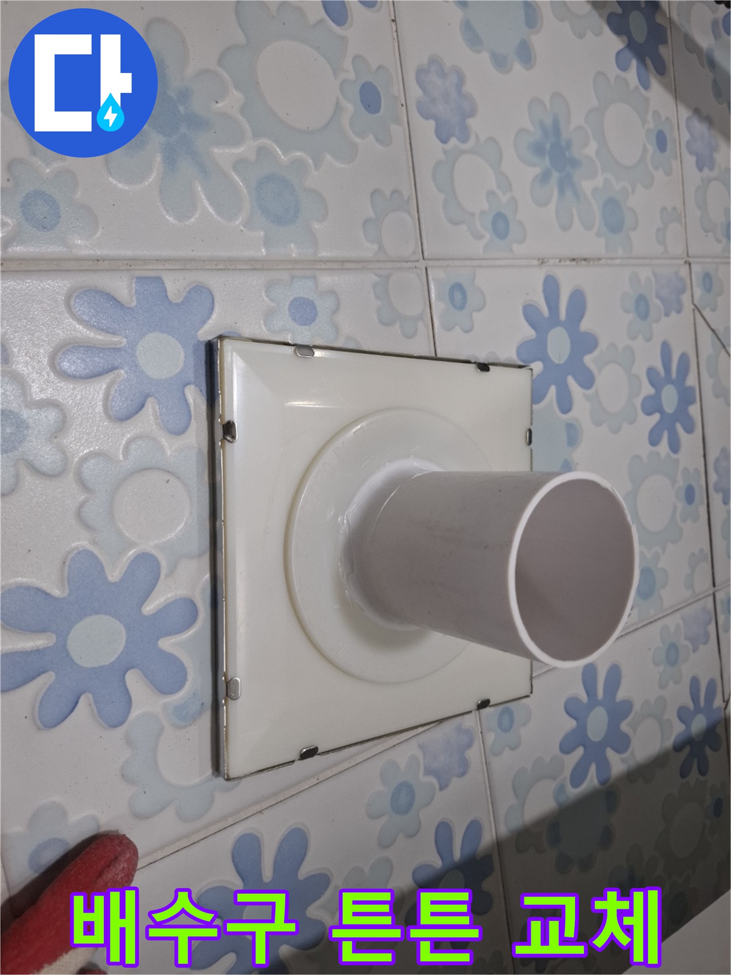 신림 누수 - 욕실 벽 배수구 누수, 튼튼하게 교체 완료! 믿을 수 있는 시공으로 누수 걱정 끝!