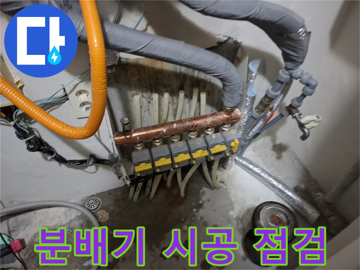 신림 누수 현장 - 분배기 교체 시공 시 주의해야 할 점들을 꼼꼼하게 점검합니다 - 완벽한 시공