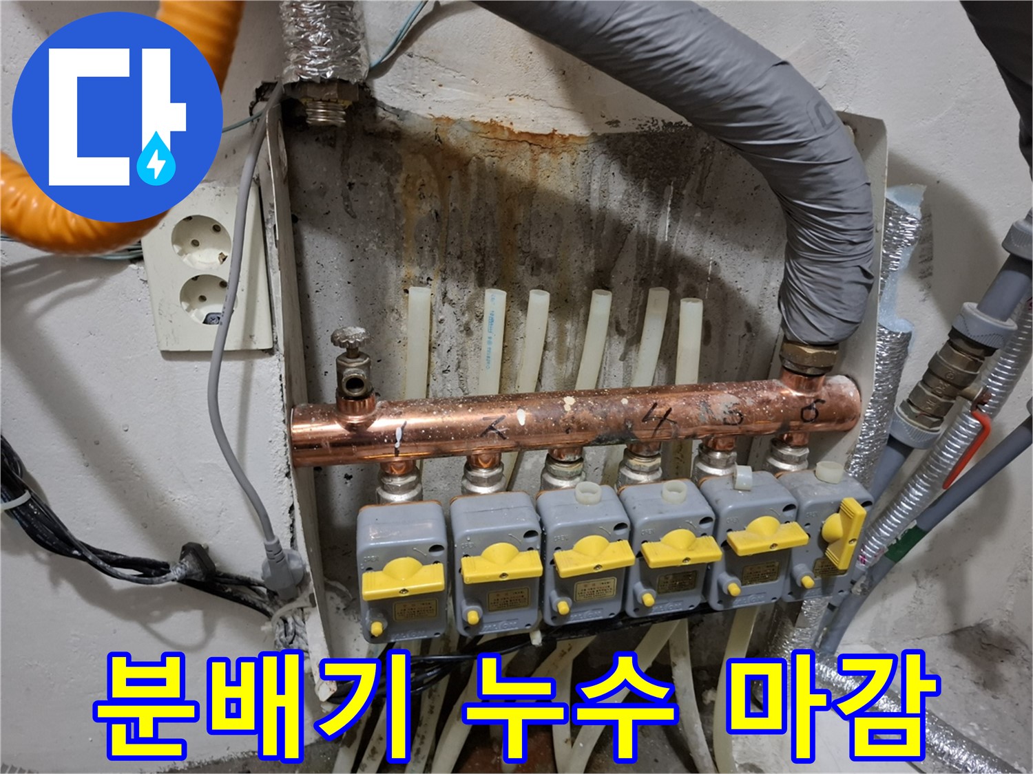완벽한 마감으로 난방 분배기 누수 해결 - 깔끔 마무리