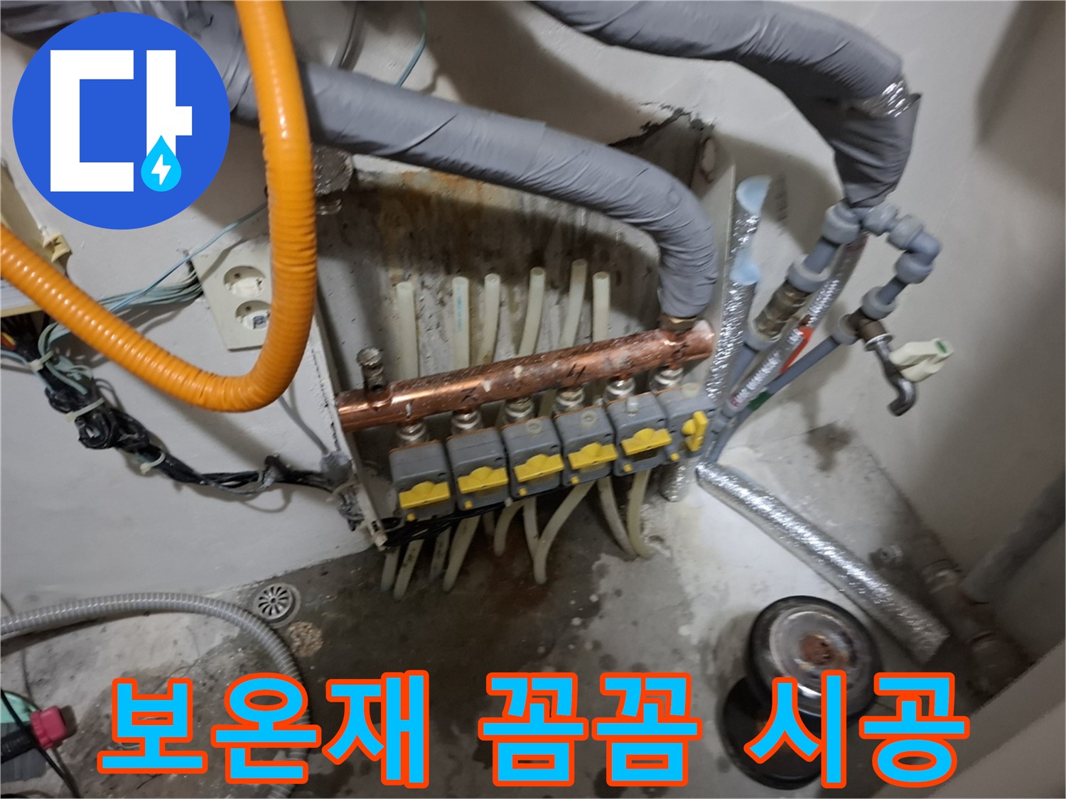 신림동 누수 현장 - 분배기 교체 후 단열 보온재를 꼼꼼하게 시공하여 난방비 절약 효과를 높입니다.