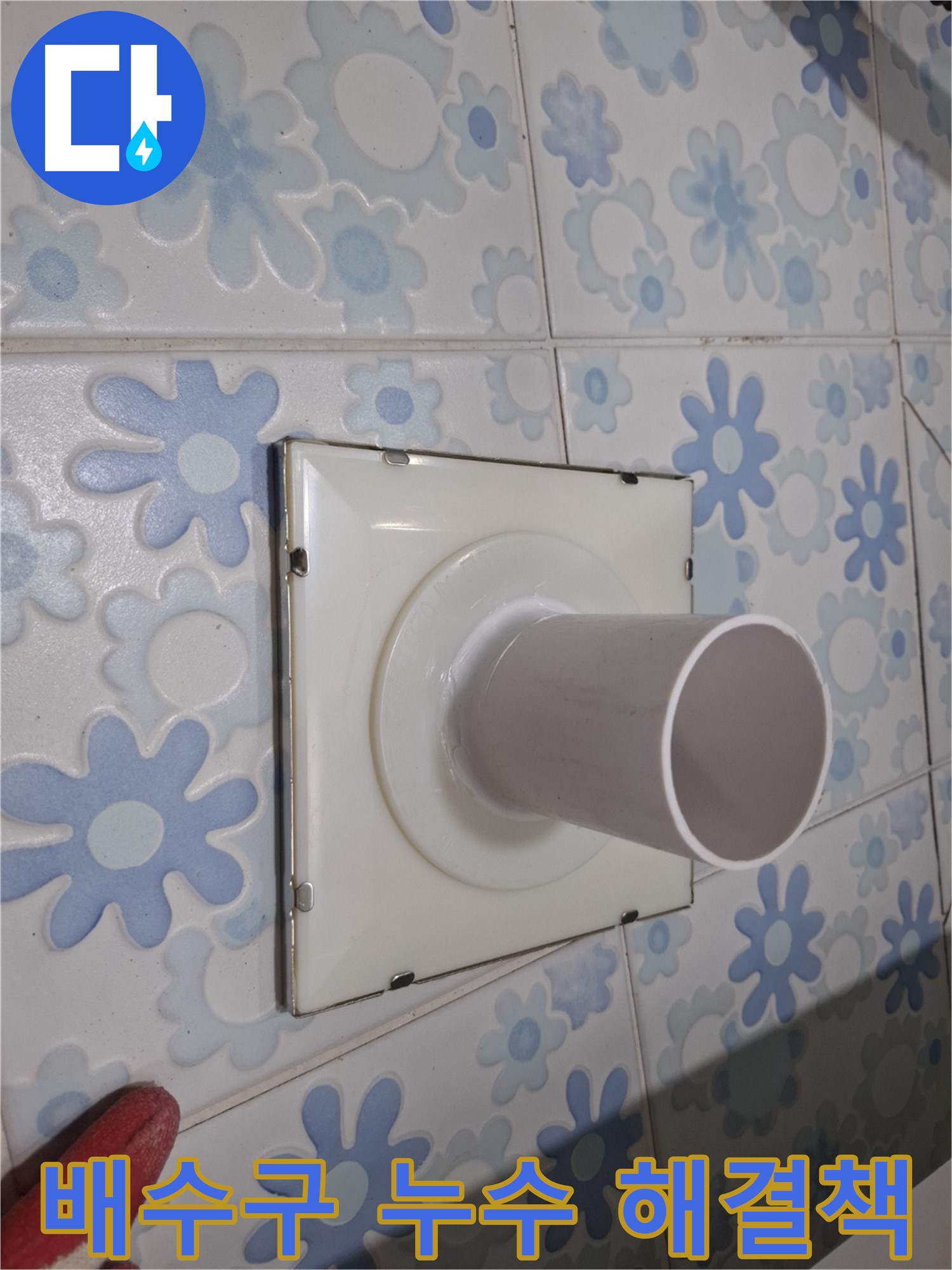 신림동 욕실 배수구 누수 - 전문가의 확실한 해결책! 정확한 원인 분석과 완벽한 시공으로 누수 문제를 해결합니다.