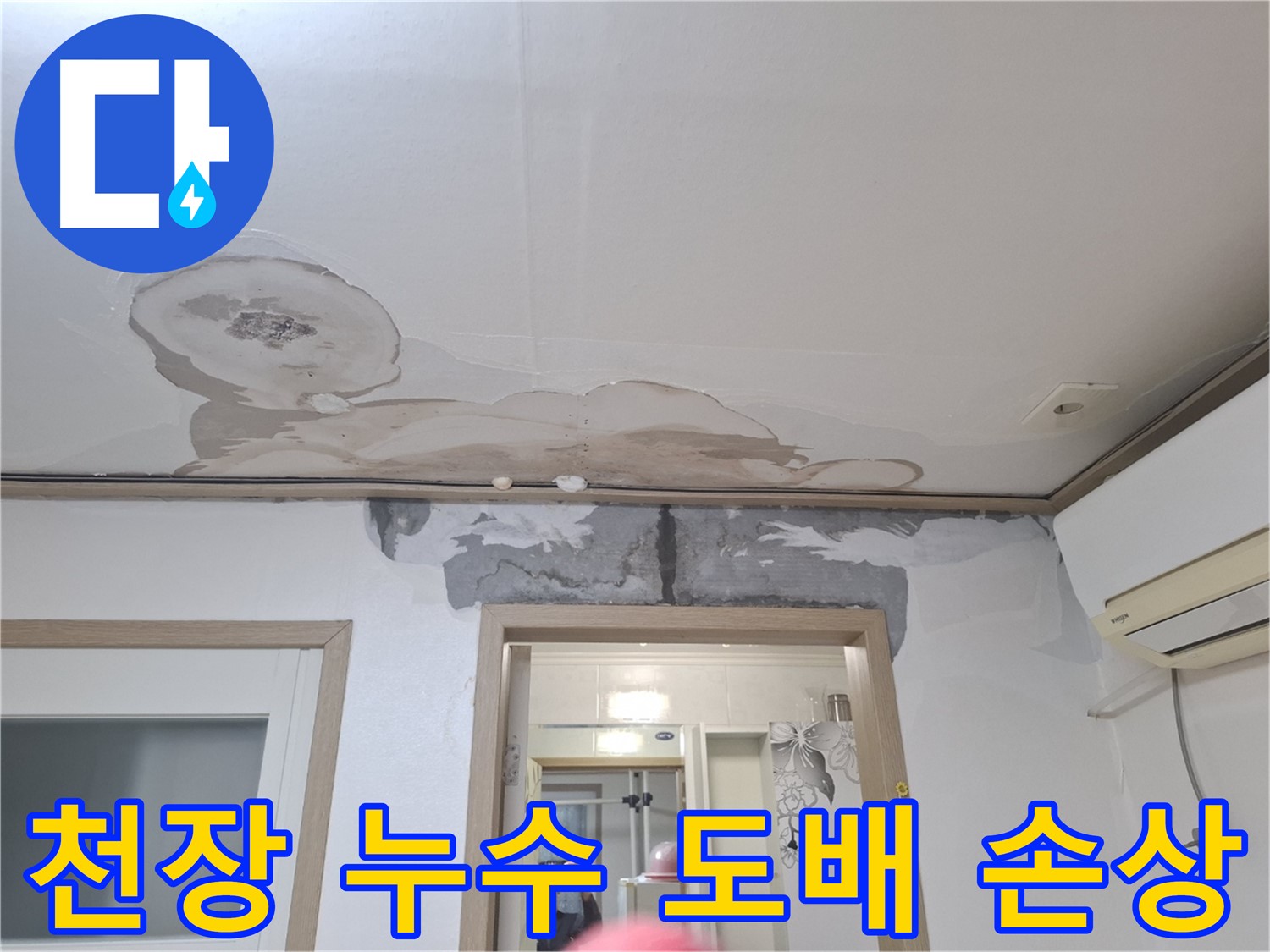 심각한 천장 누수 - 도배 손상과 얼룩 발생