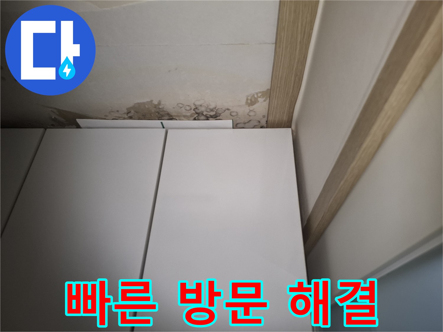 싱크대 위 천장 누수에 대해 빠른 방문 서비스를 제공하는 모습입니다.