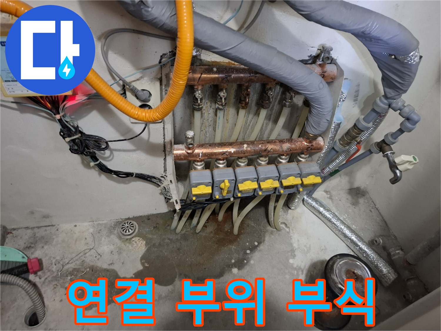 연결 부위 부식 - 분배기 연결 부위가 심하게 부식되어 누수가 발생하고 있습니다.