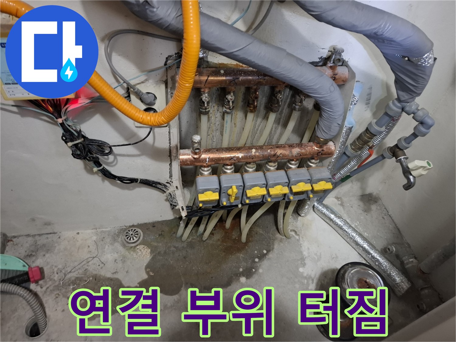 연결 부위 터짐 - 분배기 연결 부위가 낡아서 뻥! 하고 터져버린 누수 현장입니다.