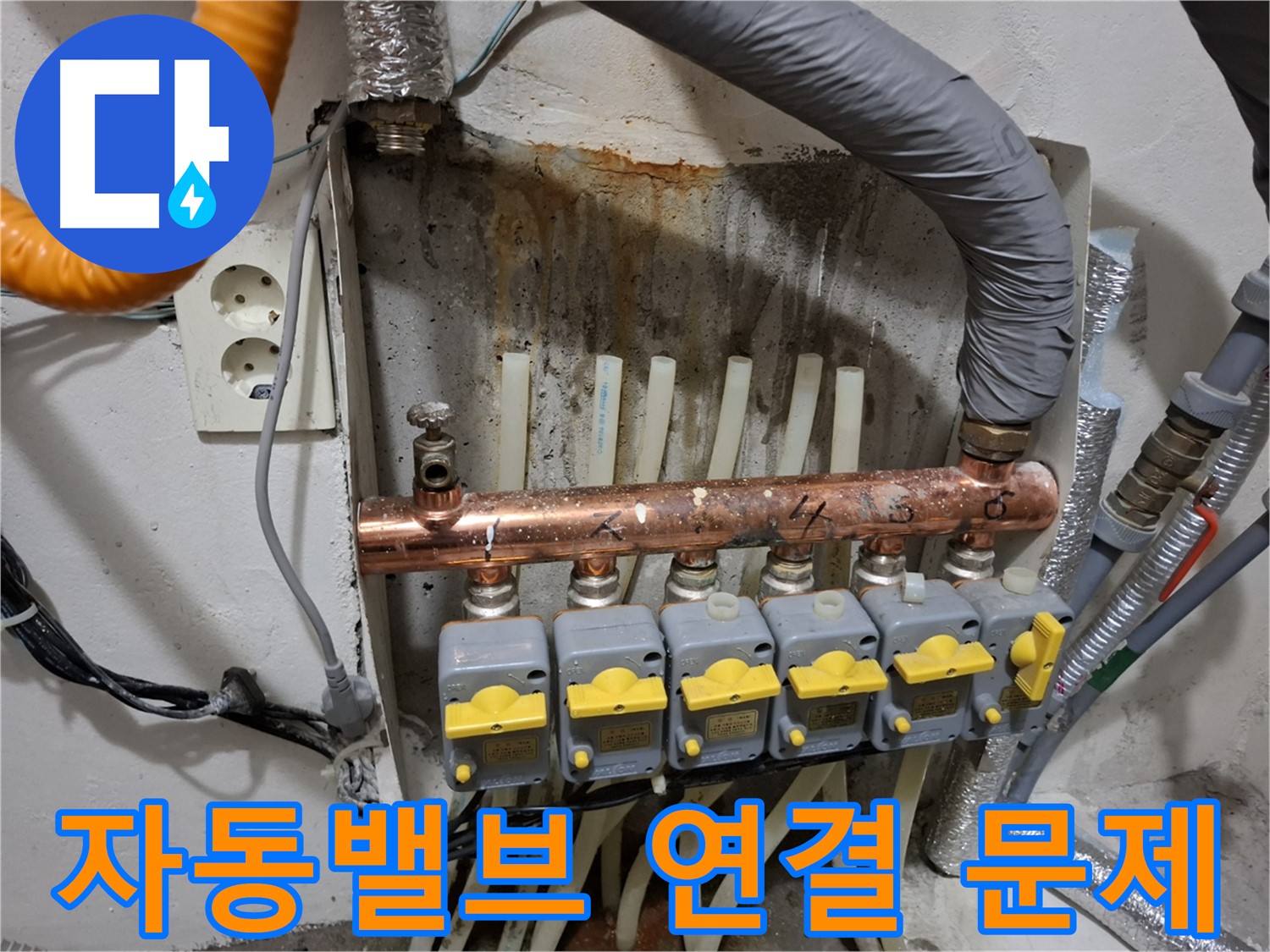 자동밸브 연결 부위 문제 - 꼼꼼하게 해결