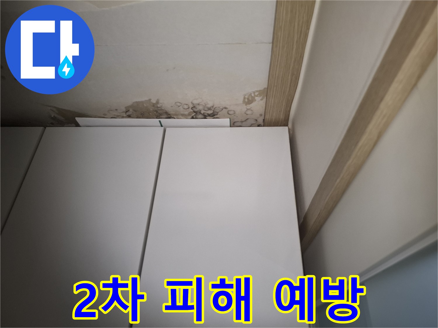 장롱 주변 누수로 인한 2차 피해를 막기 위한 조치가 필요함을 보여주는 사진입니다.