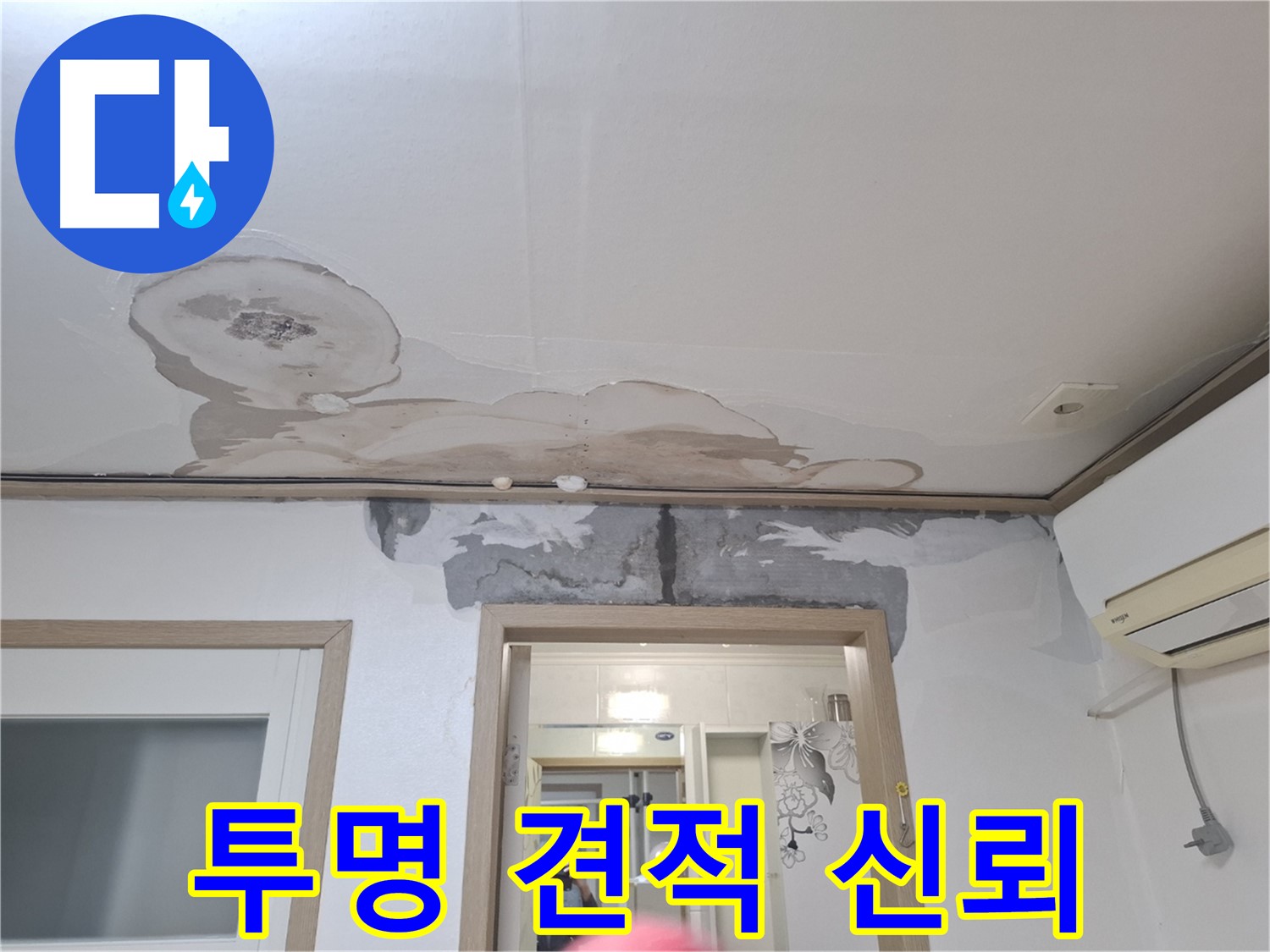 합리적인 누수 견적 - 투명한 가격으로 고객 신뢰