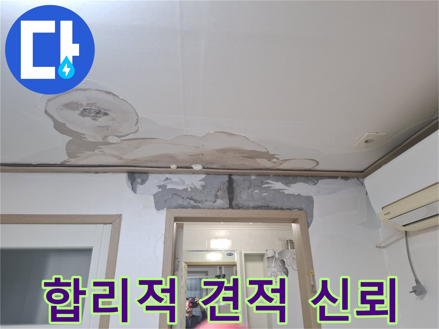 합리적인 누수 견적 - 투명한 가격으로 신뢰