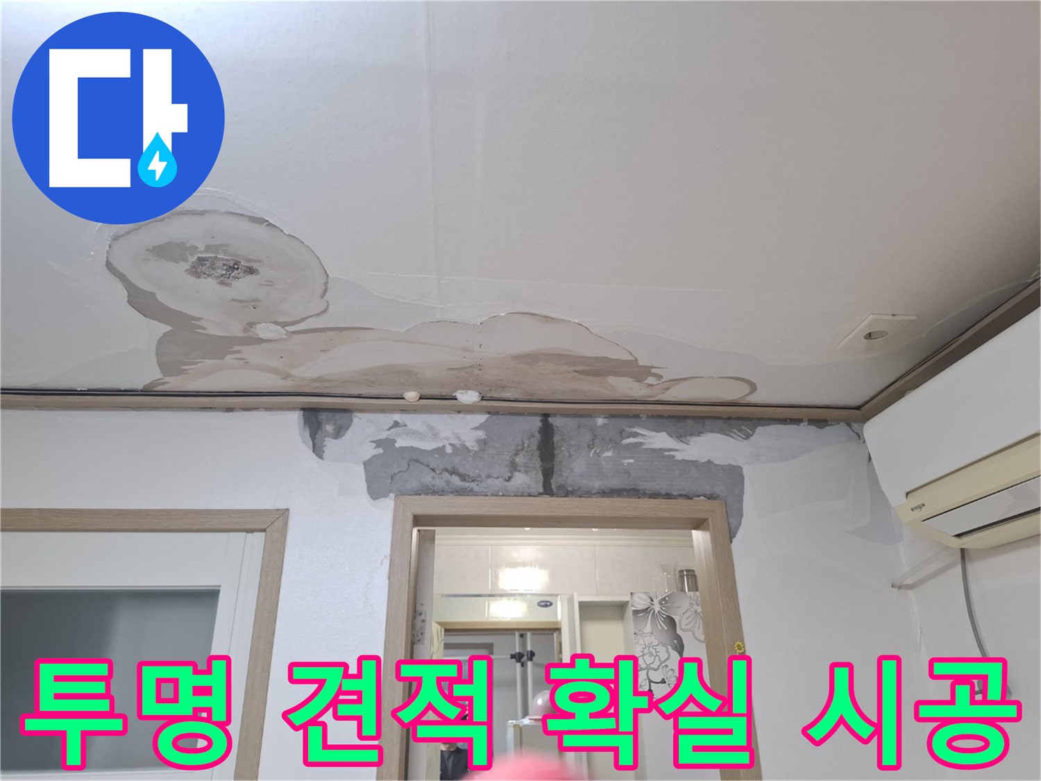 합리적인 누수 견적 - 투명한 견적 - 확실한 시공 약속