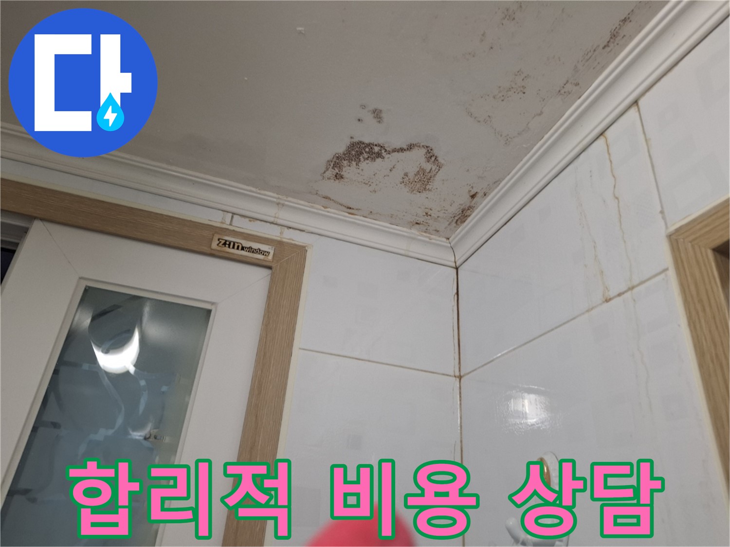 합리적인 비용 - 욕실 누수 해결 - 친절한 상담 제공