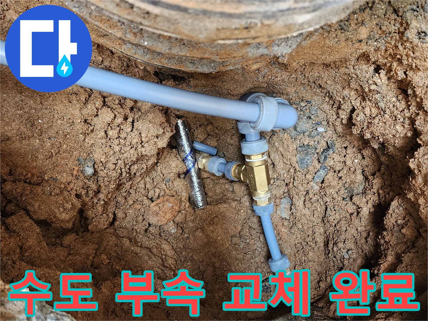 노후된 황동 부속을 제거하고 신규 배관으로 체결한 모습