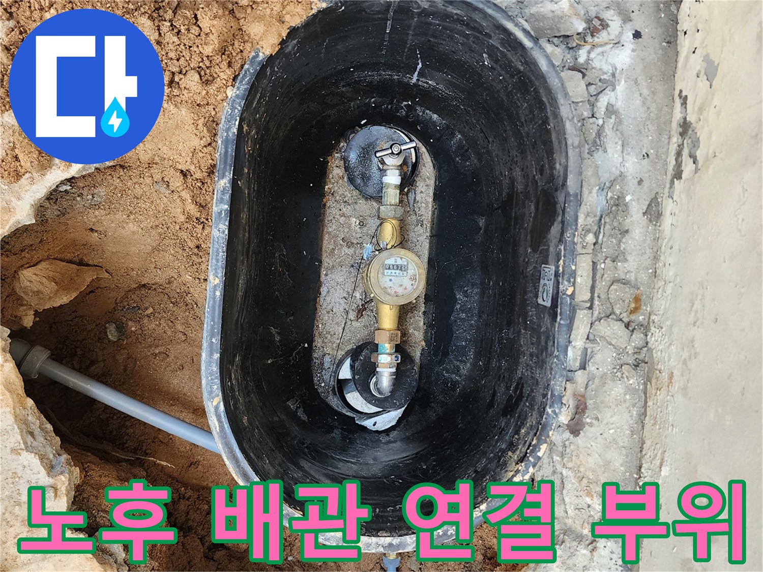 수도 계량기-연결 부속의 노후 상태 점검 중