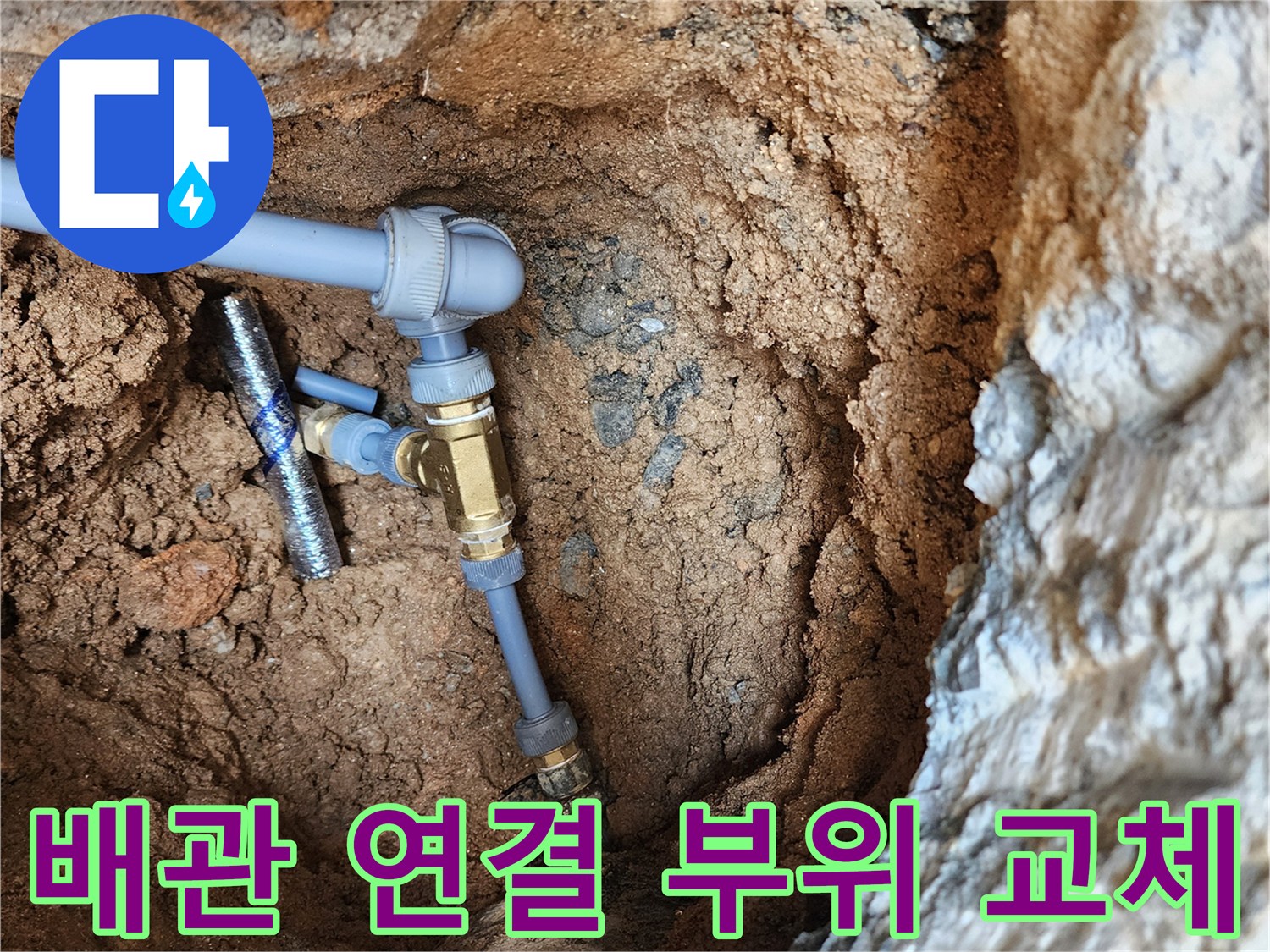 의정부-자금동-외부-수도-배관-연결-부속-교체-현장