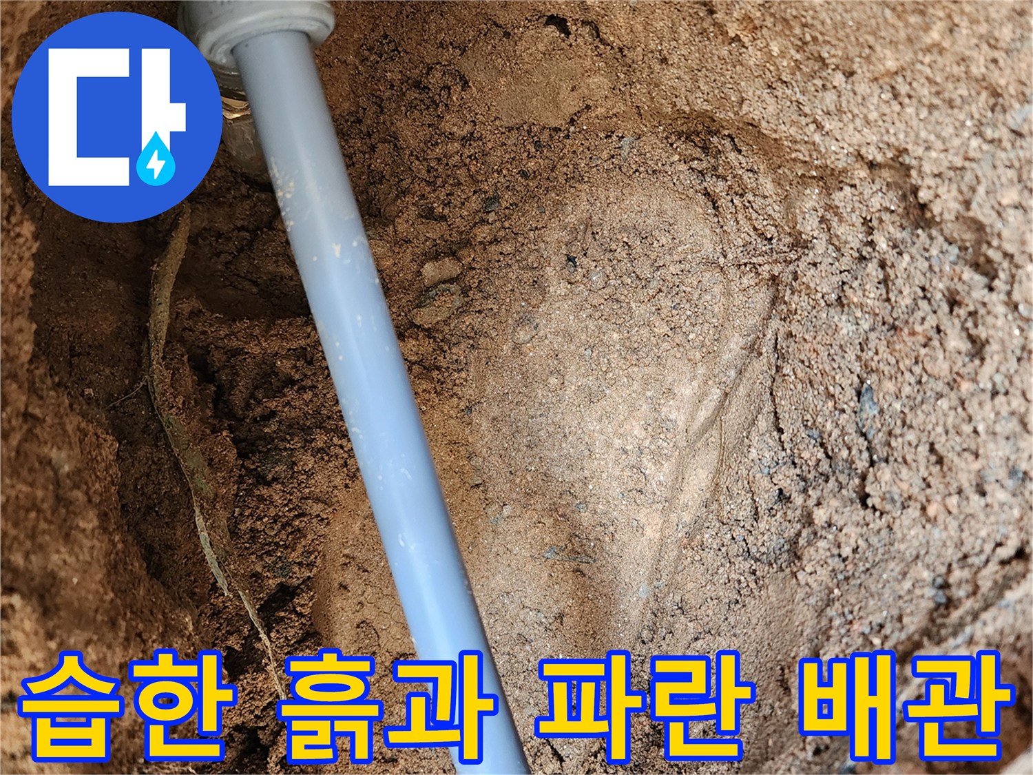 의정부 현장-누수가 발견된 파란색 배관과 젖은 토사 모습