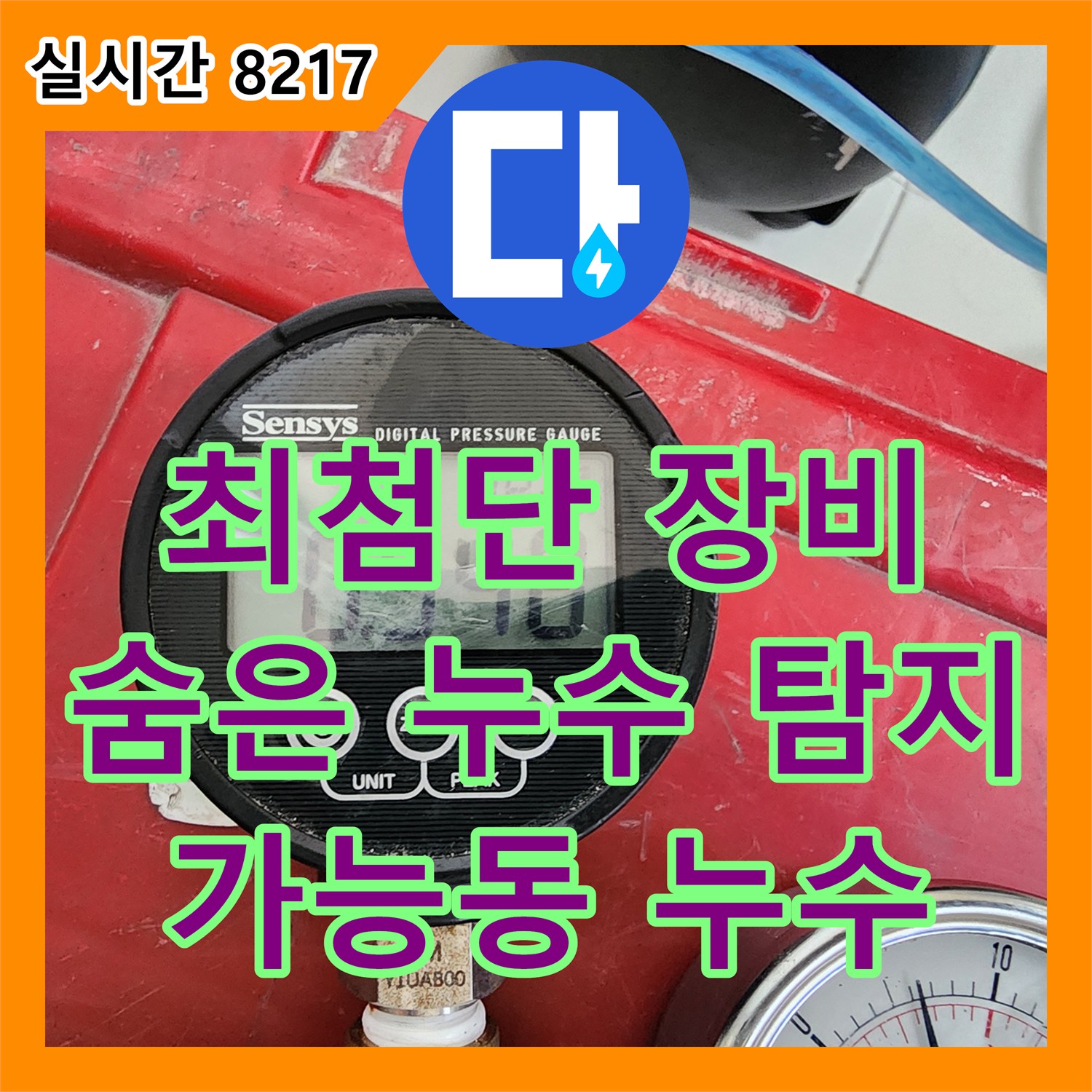 가능동 누수탐지전문, 최첨단 장비로 숨은 누수까지 완벽하게