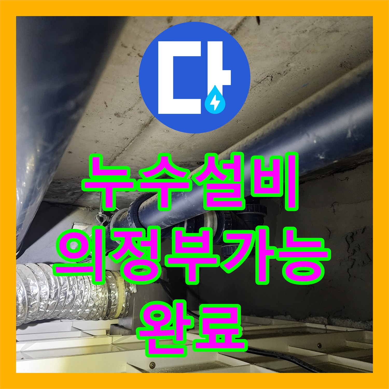 누수설비 세탁실 밸브 노후로 인한 아래층 천장 누수 해결 경기도 의정부시 가능동