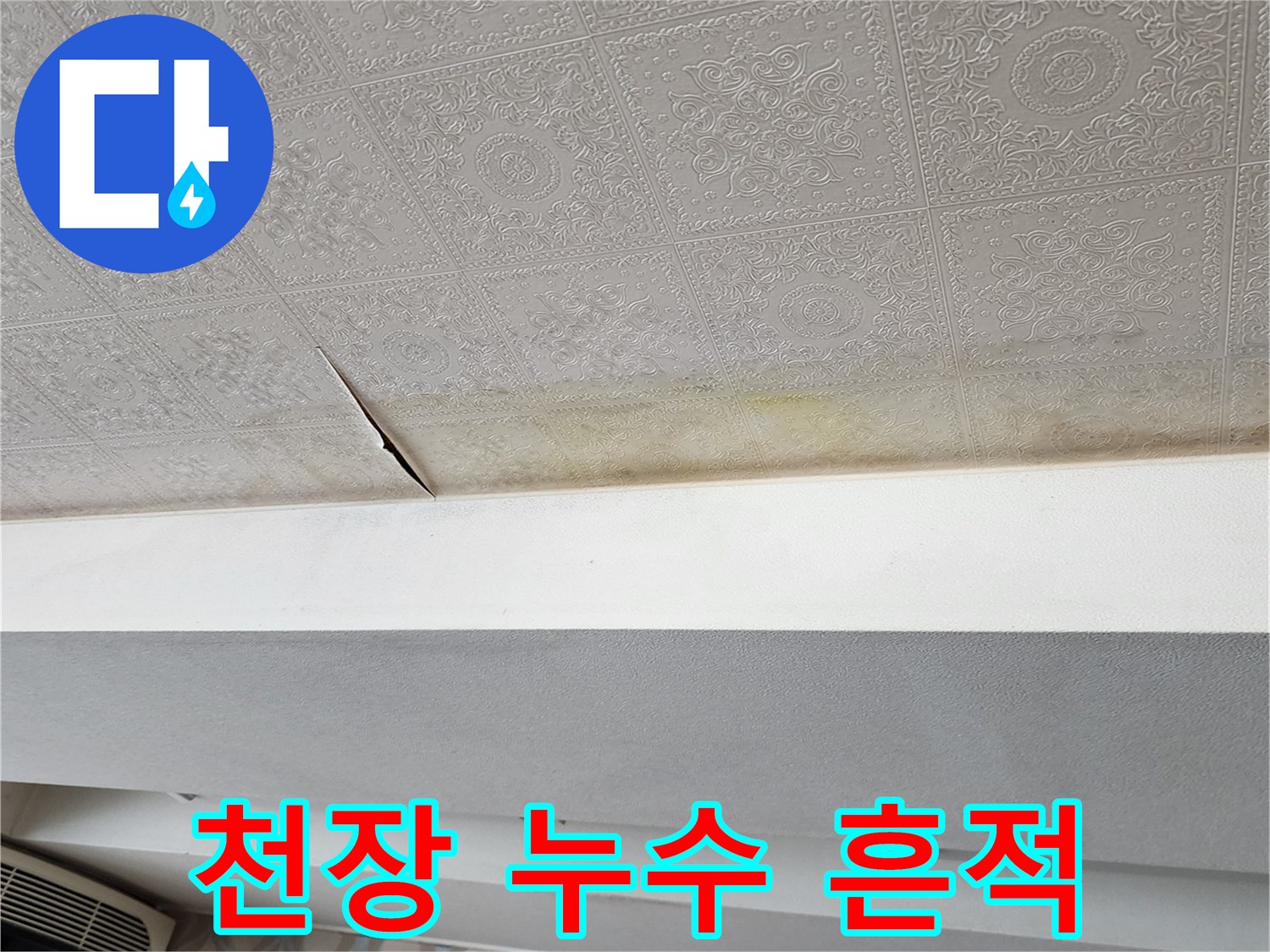 변색된 천장 벽지와 젖은 부위