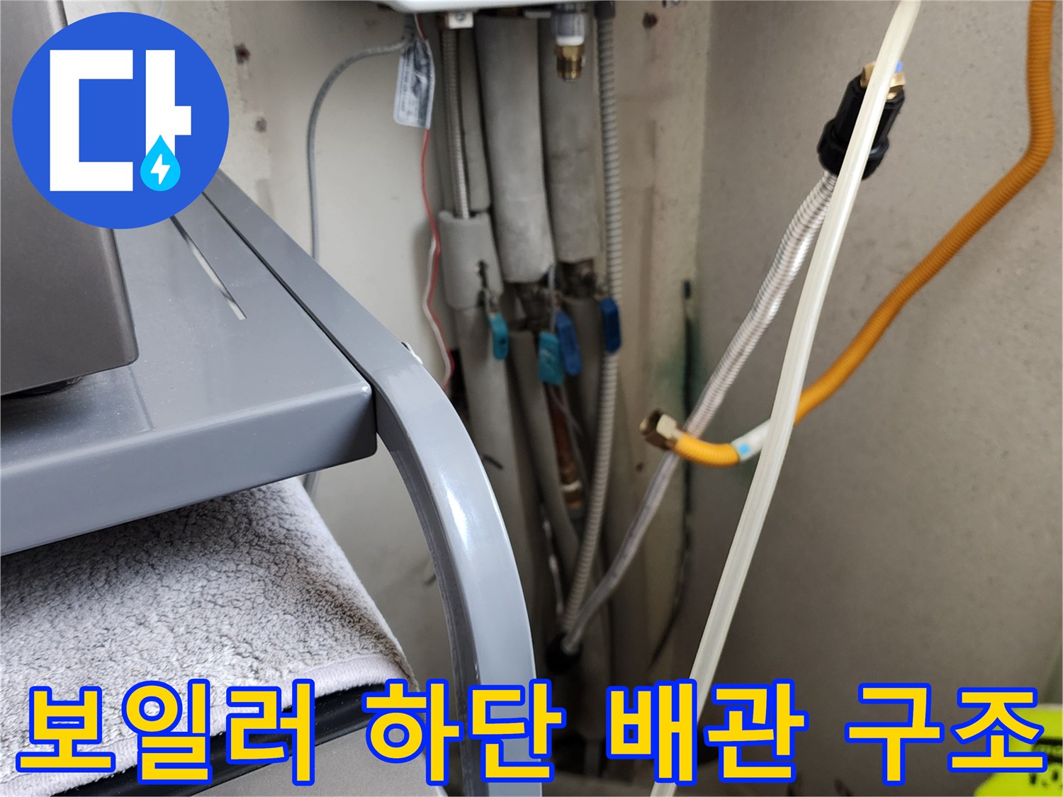 보일러와 연결된 세탁실 급수 밸브 및 호스 연결 상태