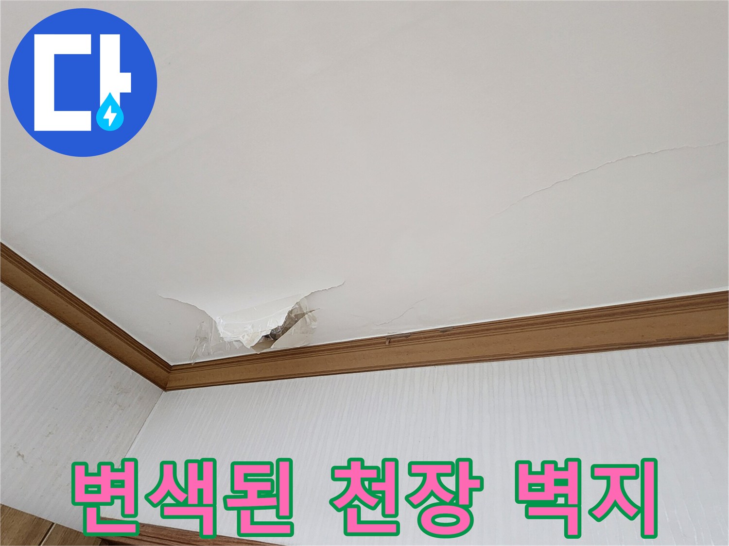 습기로 인해 하얗게 들뜬 천장 도배지 부위