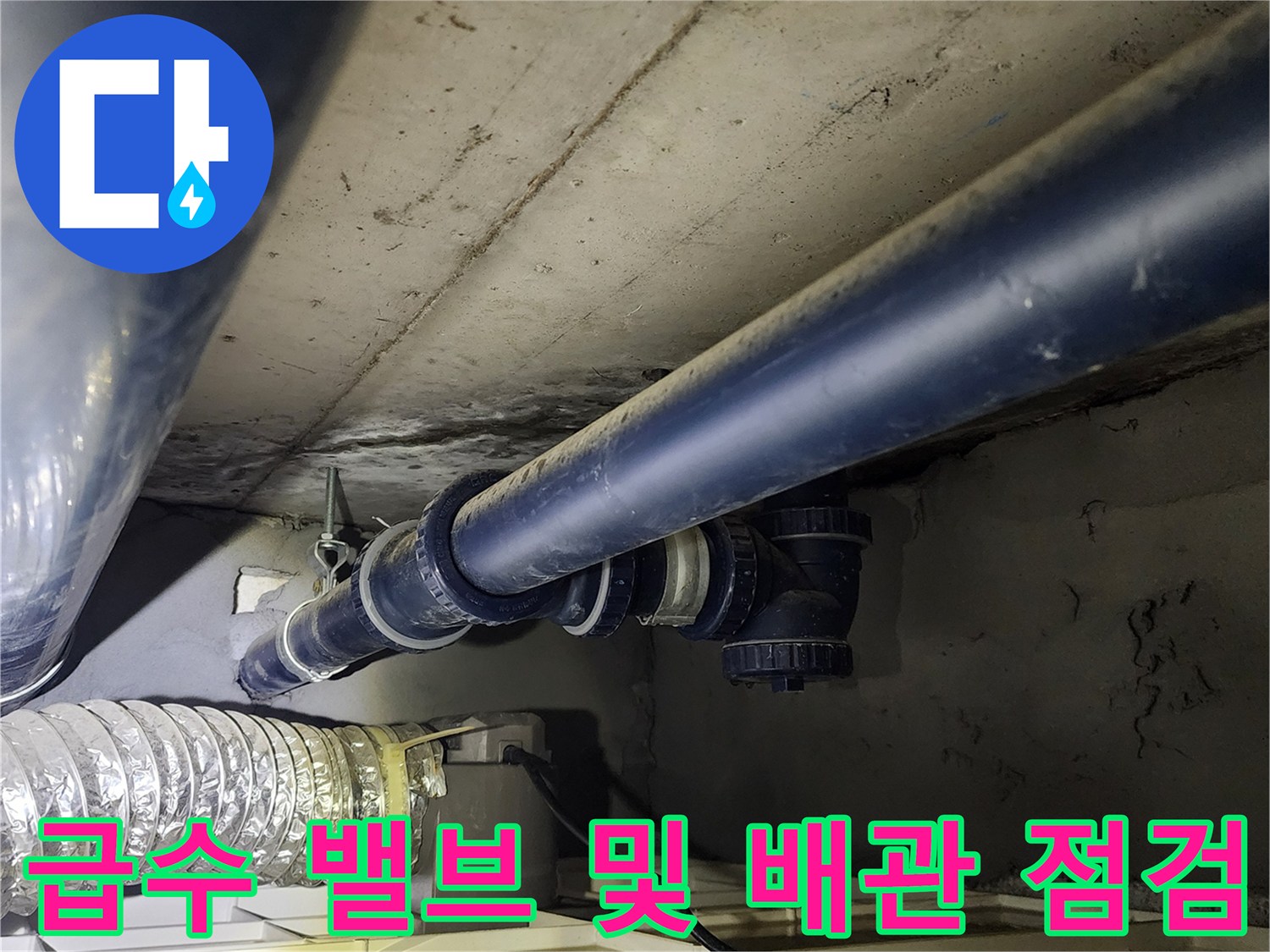 의정부 가능동-세탁실 급수 배관 연결 부위 상세 사진