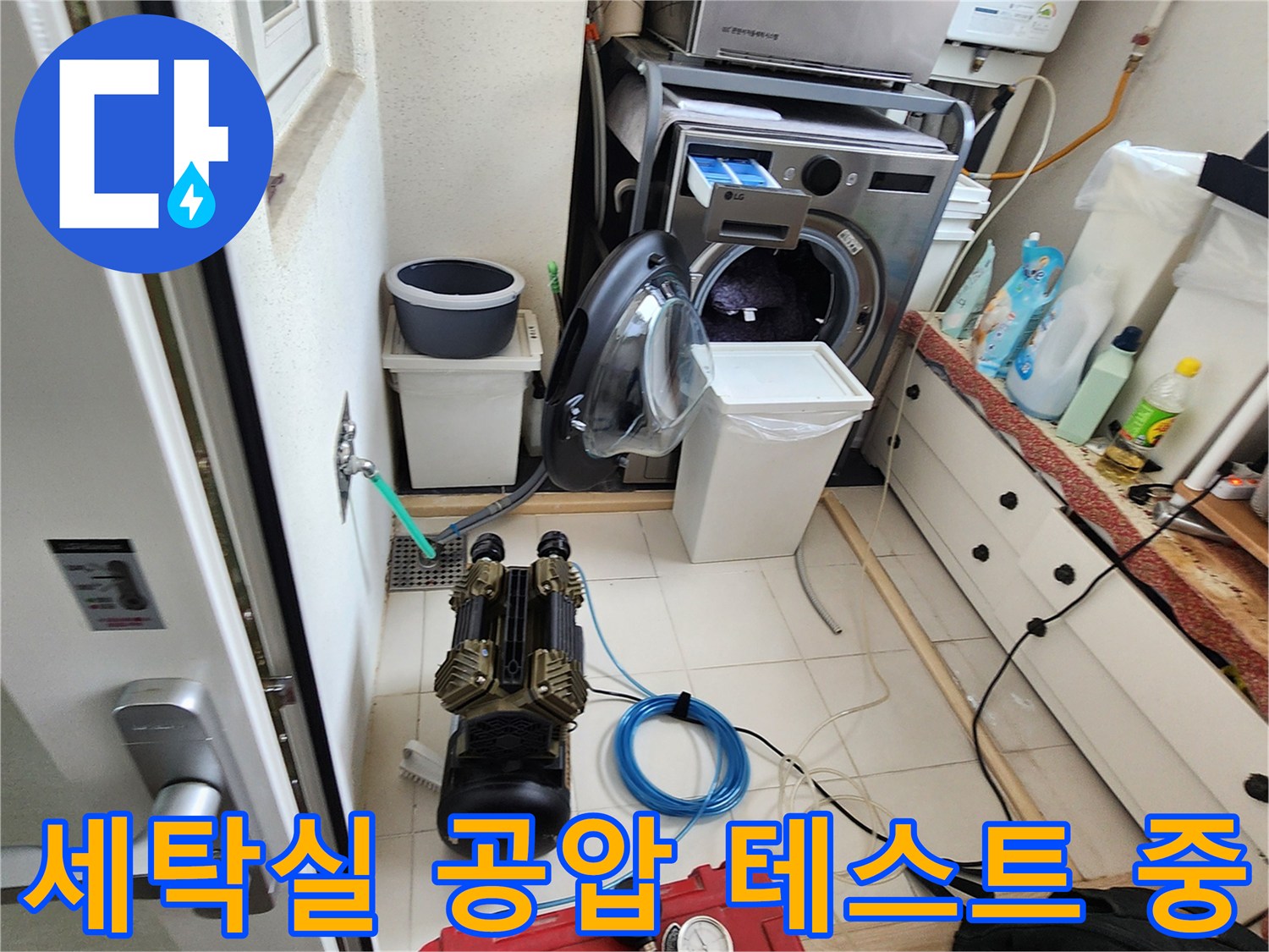 의정부 가능동 현장-세탁실 배관 압력 점검을 위한 공압 테스트 장비 설치 모습