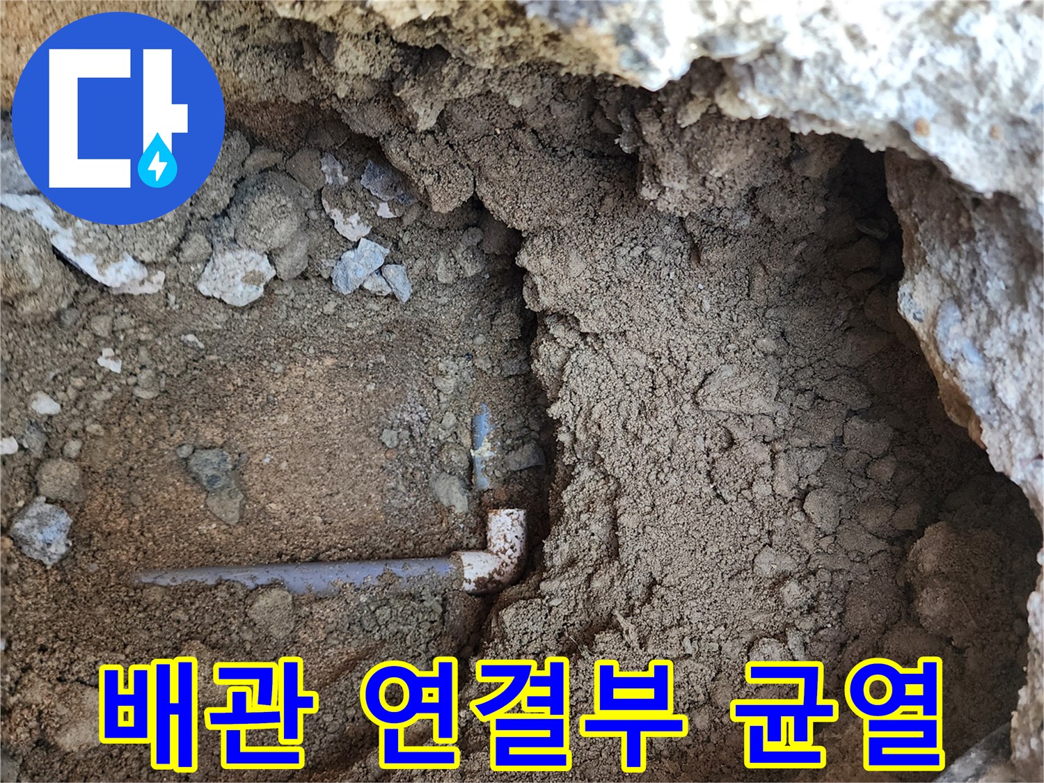 의정부 흥선동 현장-물샘이 발생한 PVC 배관 엘보우 부속