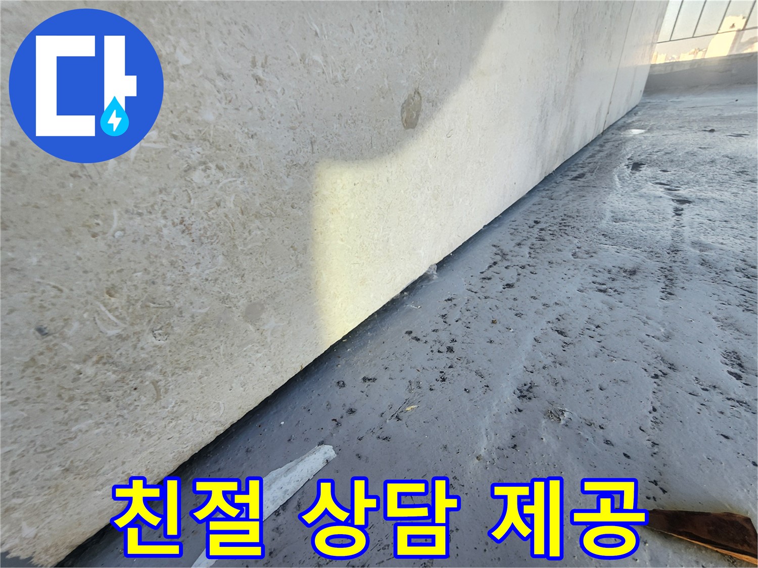 강동구 천호동 한솔빌리지 누수 - 친절한 상담과 완벽한 시공으로 누수 고민 해결