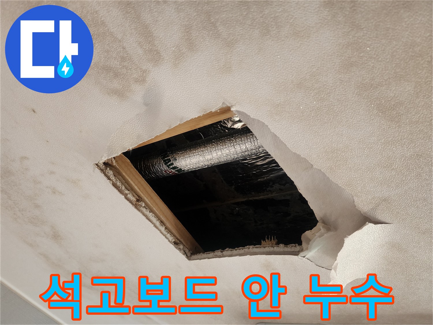 성내동 천장 누수 - 석고보드 안쪽 누수