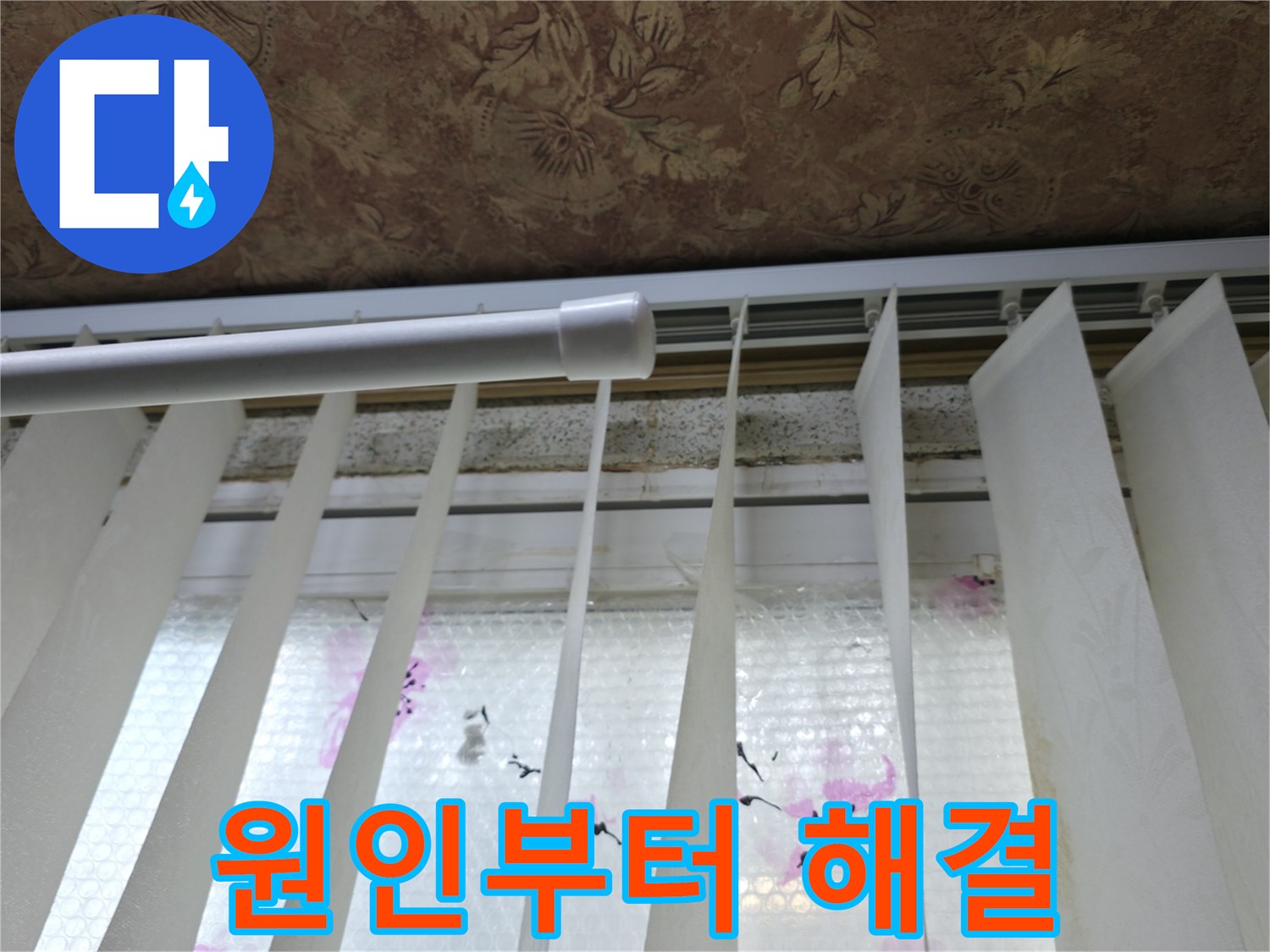 관악구 보라매동 누수 - 창틀 누수 원인부터 해결까지 완벽하게 책임지는 누수 전문가