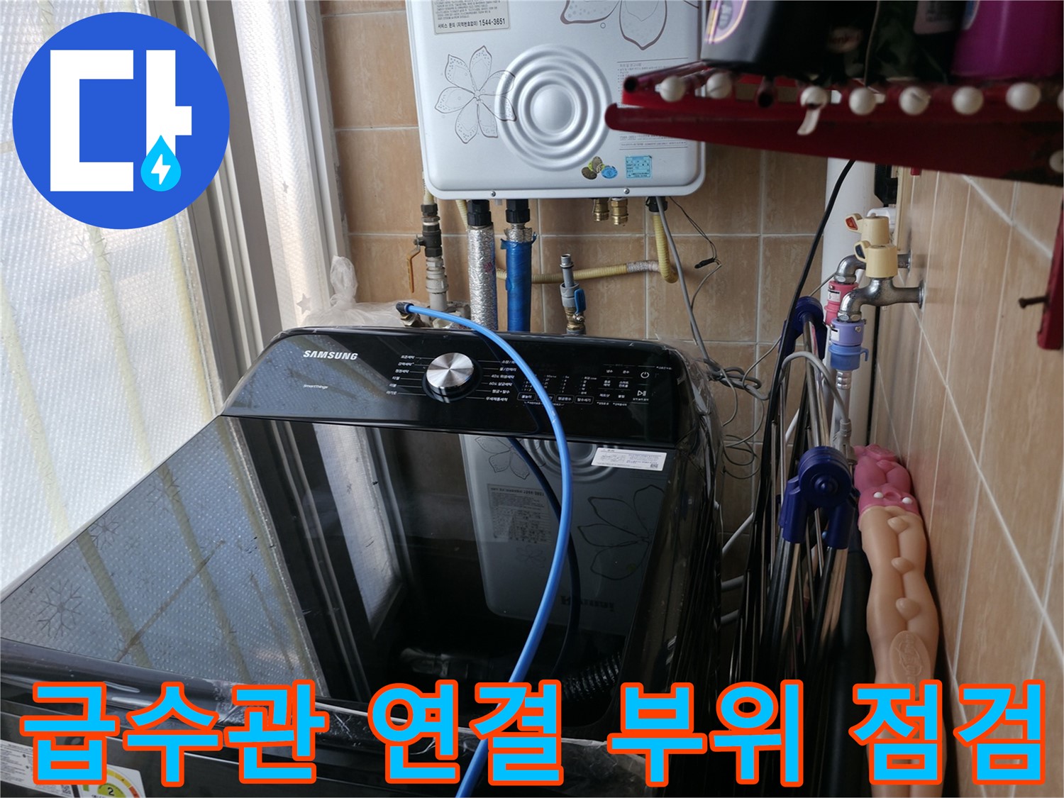 급수관 연결 부위 점검 - 세탁기 급수관 연결 상태를 꼼꼼히 확인
