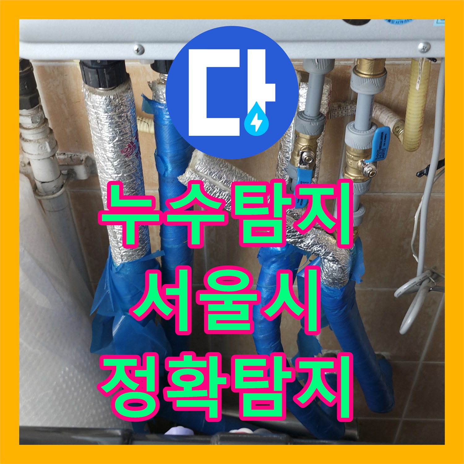 누수탐지 전문가의 힘, 1년 동안 숨어있던 온수라인 누수 문제 탐지 성공, 관악구
