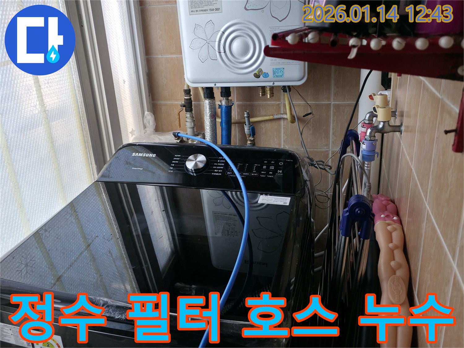 정수 필터 연결 호스에서 발생한 누수 - 봉천동 누수 전문 업체가 신속하게 방문하여 누수 원인을 진단하고 완벽하게 해결