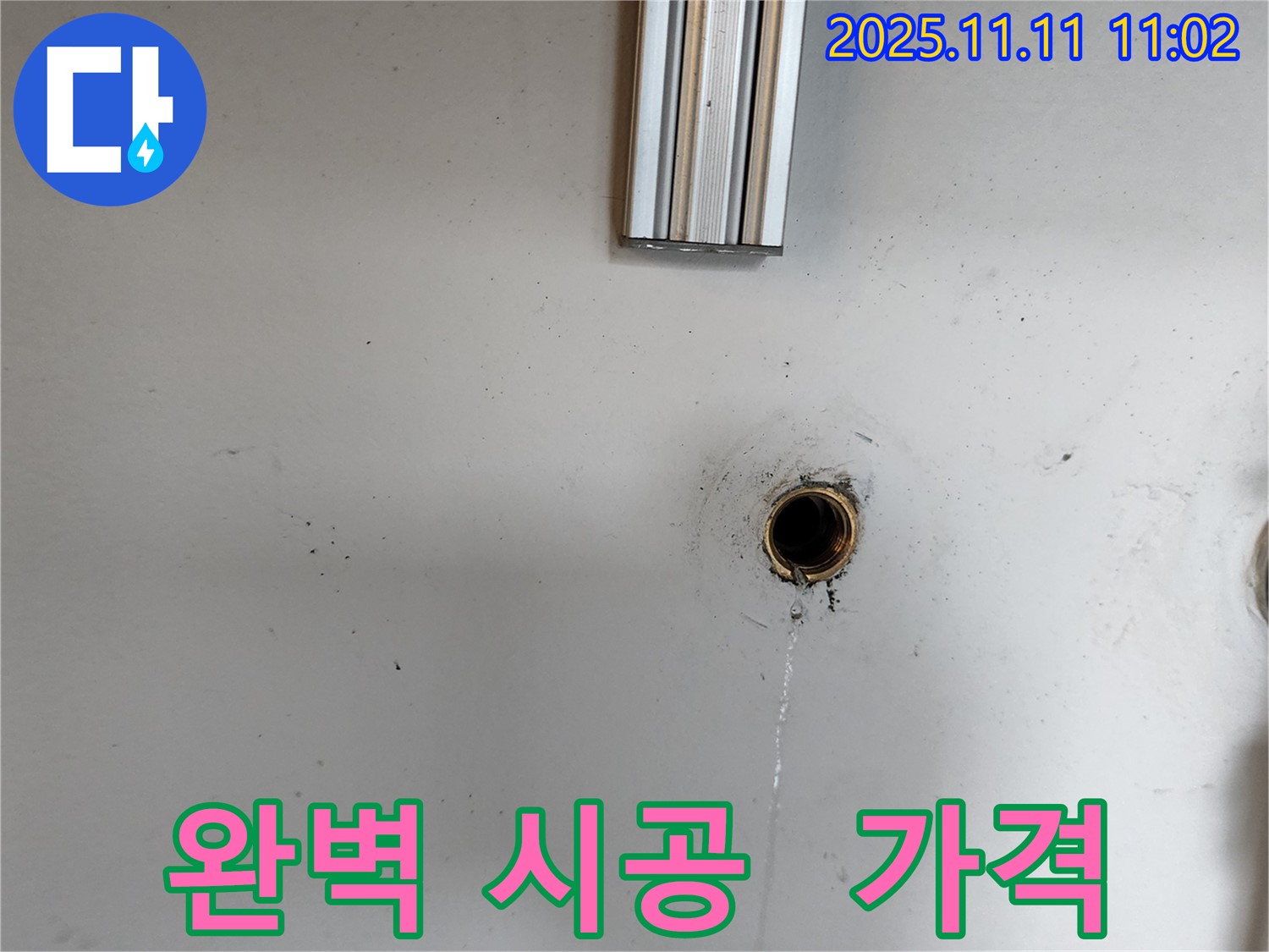 녹양동 [구주소] 누수 - 완벽한 누수 시공과 합리적인 가격으로 고객님의 만족을 최우선으로 생각합니다.