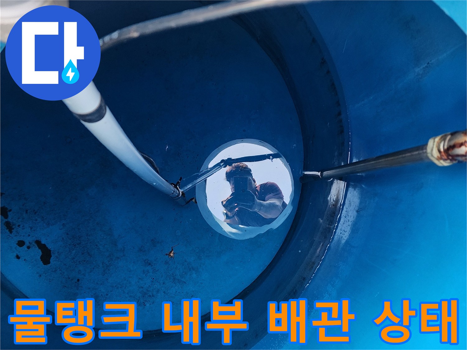 물탱크-내부-배관-및-주름관-연결-부위-상태