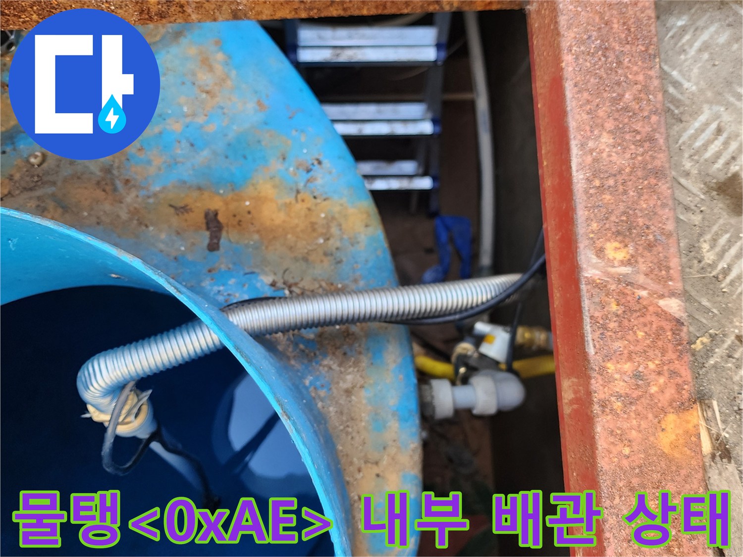 파란색 물탱크-내부로 연결된 주름관-연결 부위의 습기 흔적
