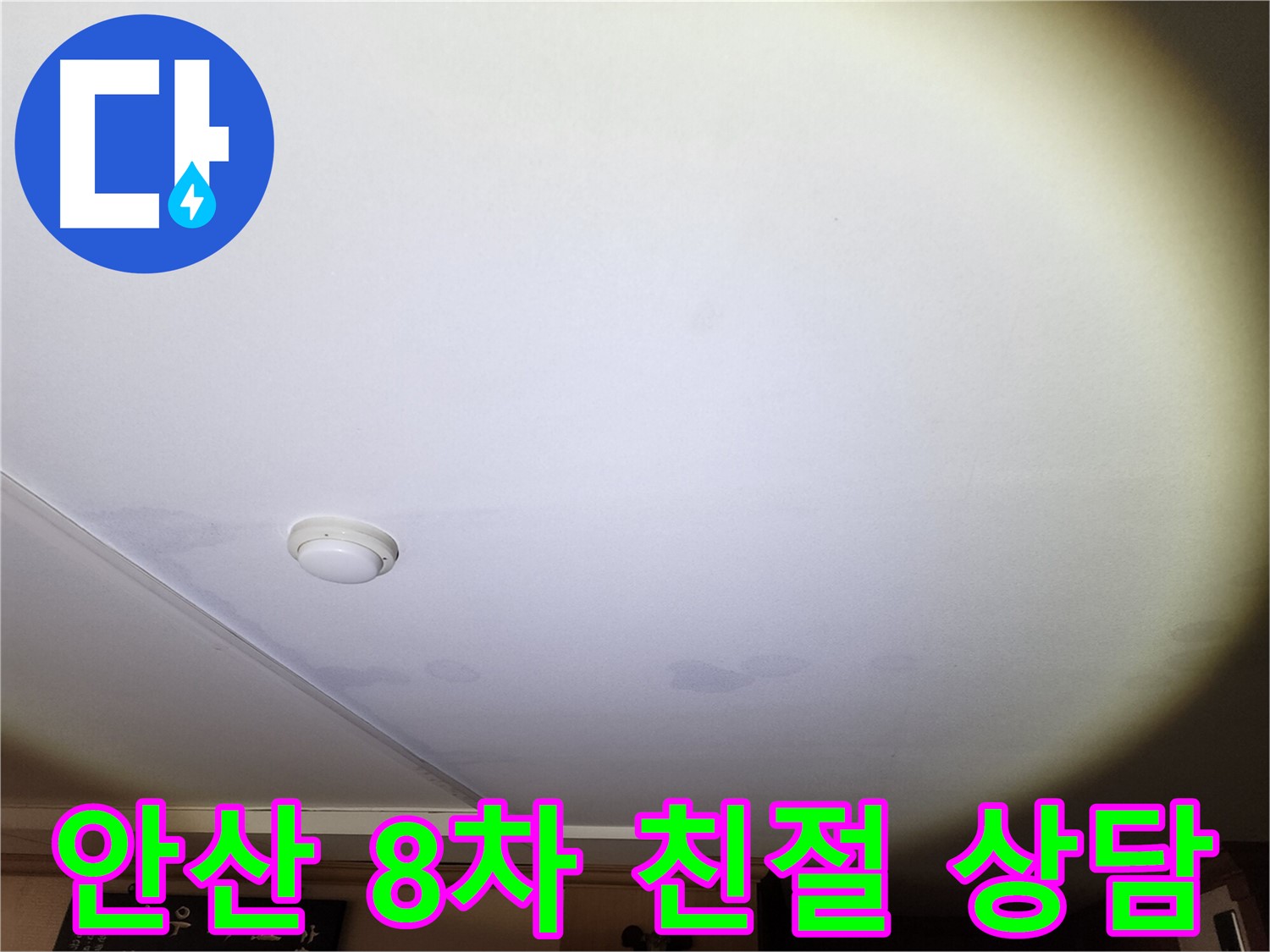 안산 8차 누수 - 친절하고 자세한 상담 제공