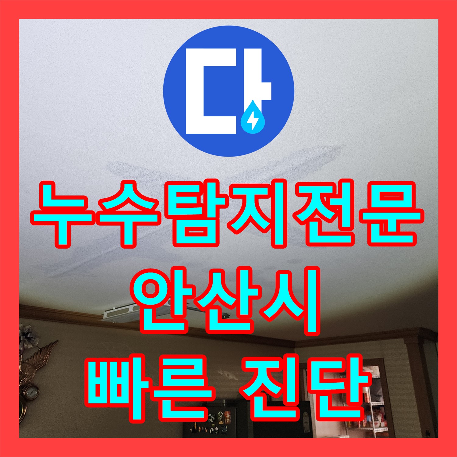 안산 누수탐지, 아랫집 천장 젖음 - 싱크대 주름관 교체로 해결