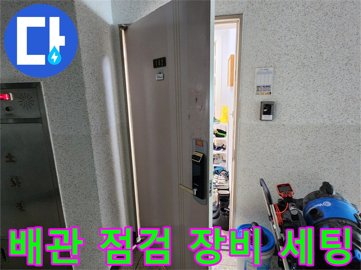 누수 진단을 위한-내시경 카메라와 배관 청소 장비 배치