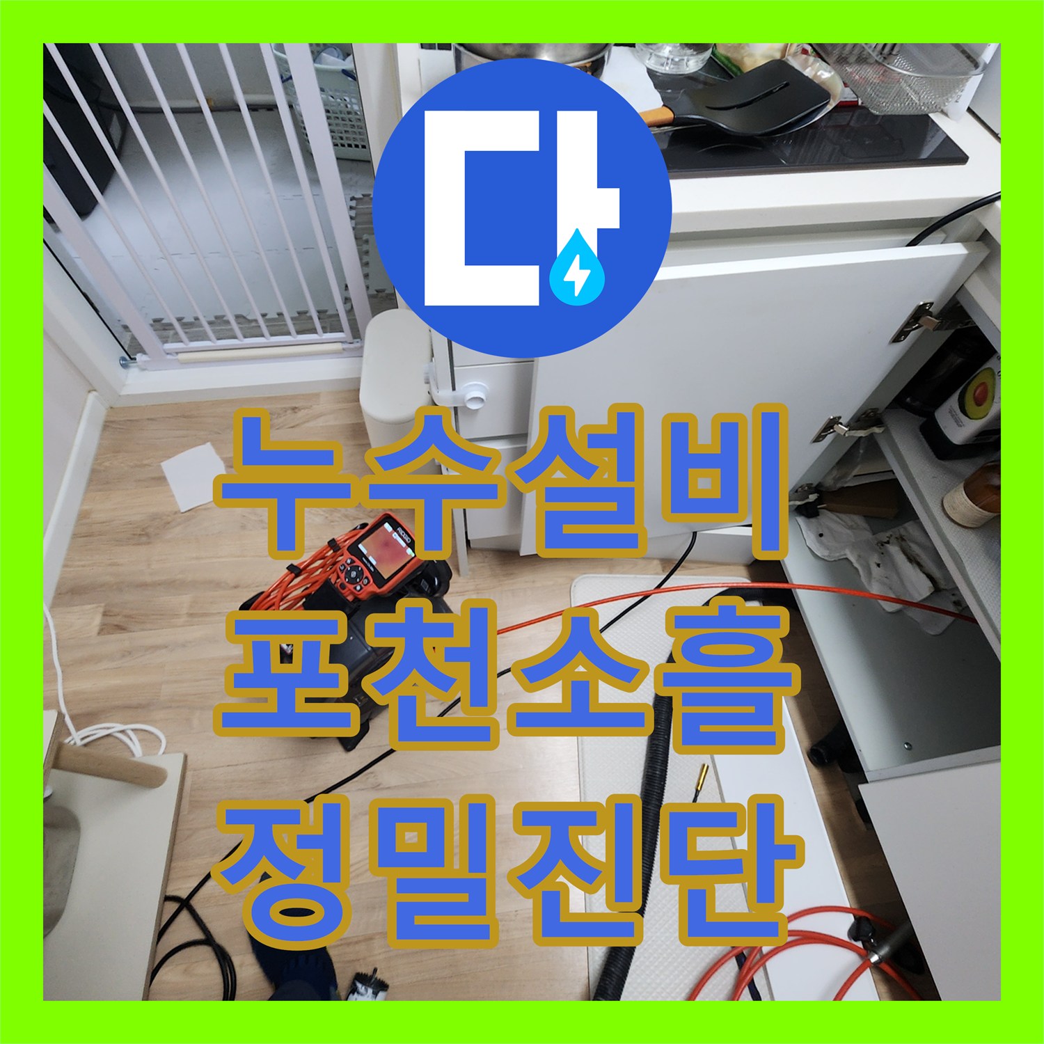 누수설비 주방 싱크대 하부 내시경 진단 및 분배기 교체 공사 포천시 소흘읍