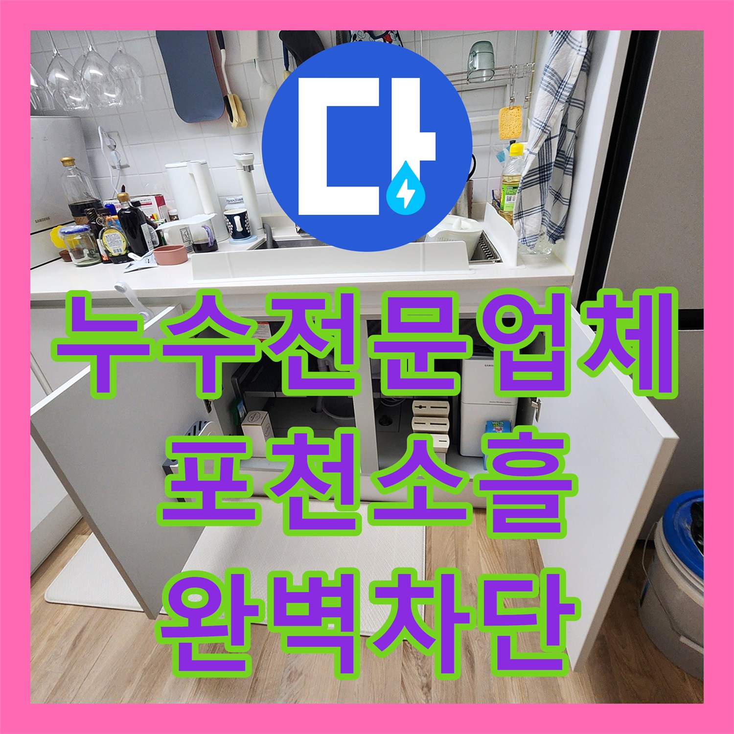 누수전문업체 싱크대 하부 내시경 진단 및 매립함 분배기 보수 포천시 소흘읍
