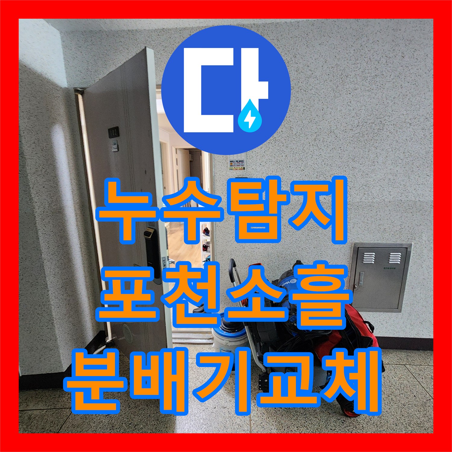 누수탐지 주방 싱크대 하단 배관 막힘과 매립 분배기 교체 과정 포천시 소흘읍
